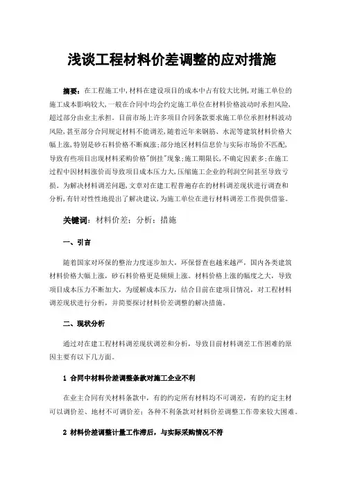 浅谈工程材料价差调整的应对措施