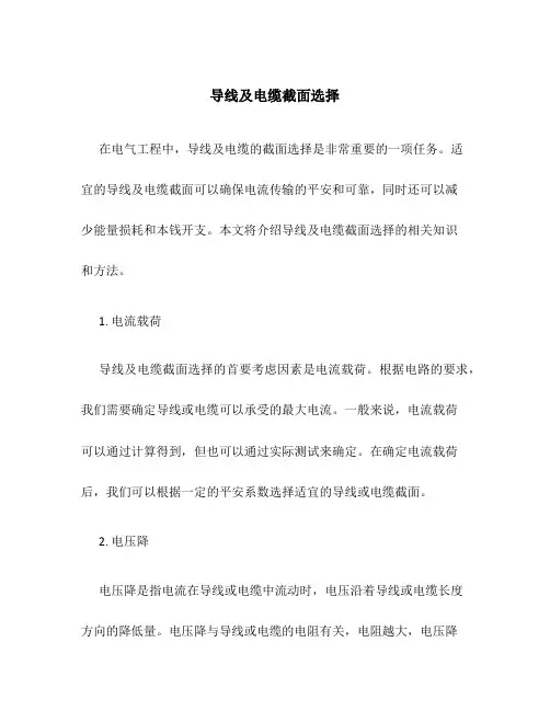导线及电缆截面选择