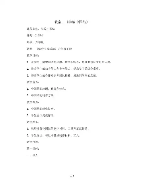《学编中国结》(教案)2023-2024学年综合实践活动六年级下册-通用版
