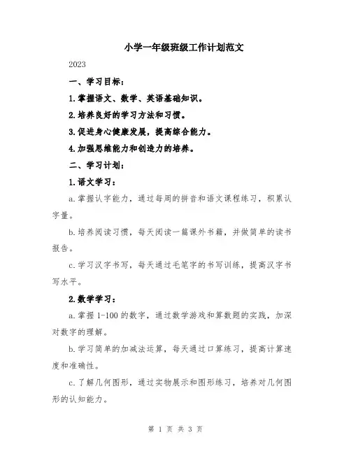 小学一年级班级工作计划范文