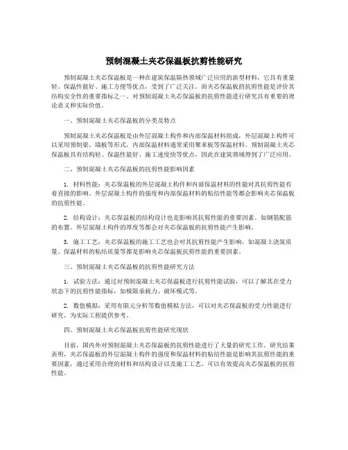 预制混凝土夹芯保温板抗剪性能研究