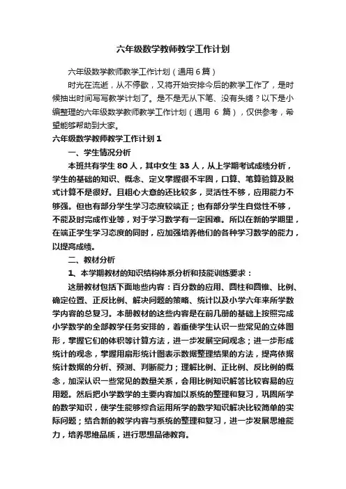 六年级数学教师教学工作计划