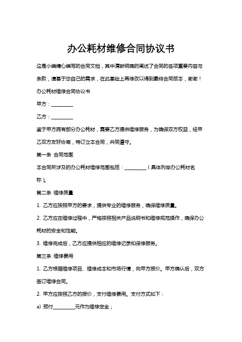 办公耗材维修合同协议书