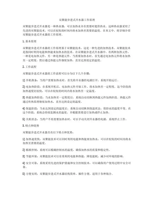 双聚能步进式开水器工作原理
