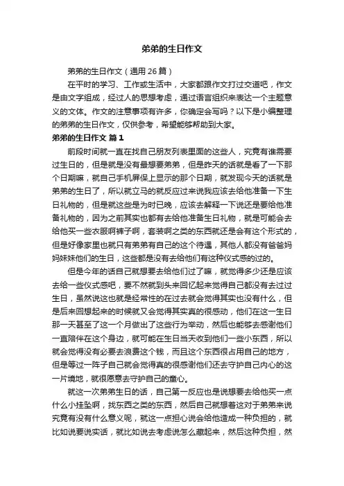 弟弟的生日作文（通用26篇）