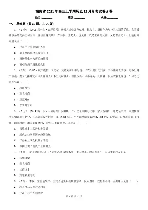 湖南省2021年高三上学期历史12月月考试卷A卷