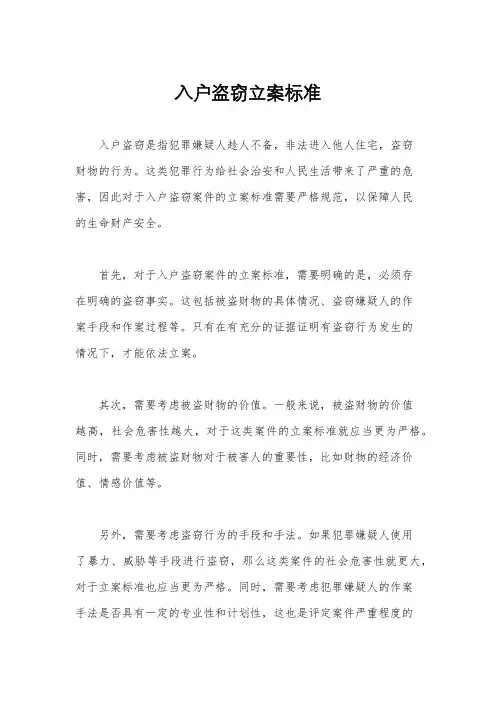 入户盗窃立案标准
