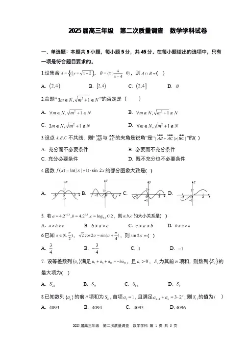 2024-205学年2025届高三上学期第二次学科质量检查(月考)试卷数学试卷+答案