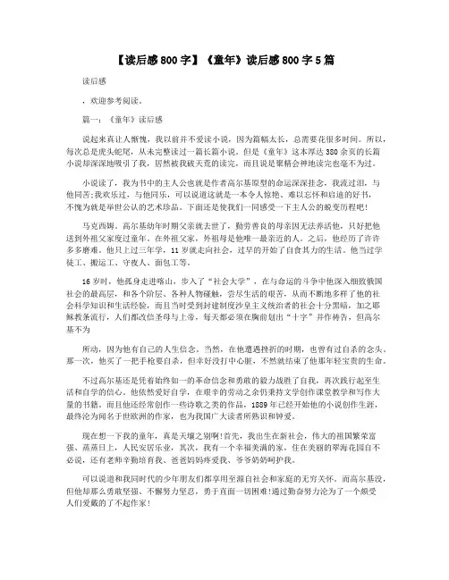【读后感800字】《童年》读后感800字5篇