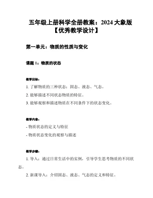五年级上册科学全册教案：2024大象版【优秀教学设计】