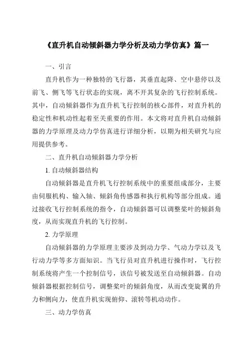 《2024年直升机自动倾斜器力学分析及动力学仿真》范文