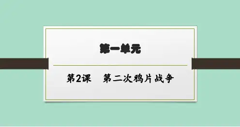 北师大版初中历史八年级上册精品教学课件 第一单元 第2课 第二次鸦片战争