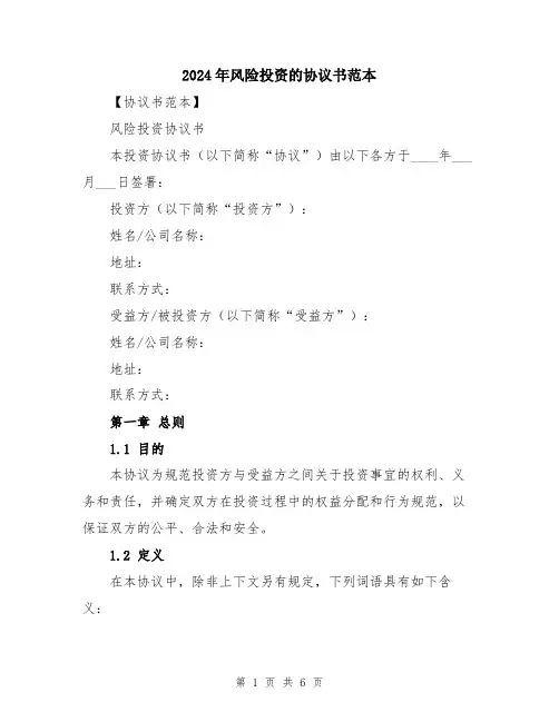 2024年风险投资的协议书范本