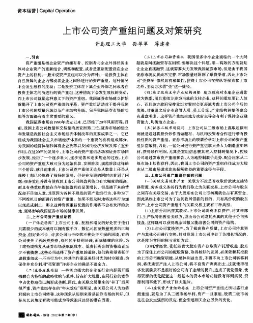 上市公司资产重组问题及对策研究