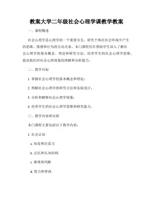 教案大学二年级社会心理学课教学教案