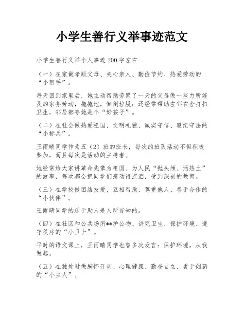 小学生善行义举事迹范文