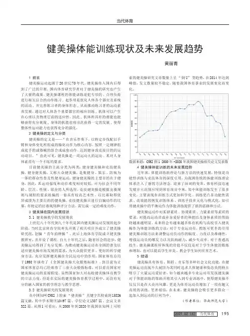 健美操体能训练现状及未来发展趋势
