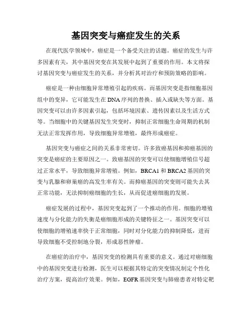 基因突变与癌症发生的关系