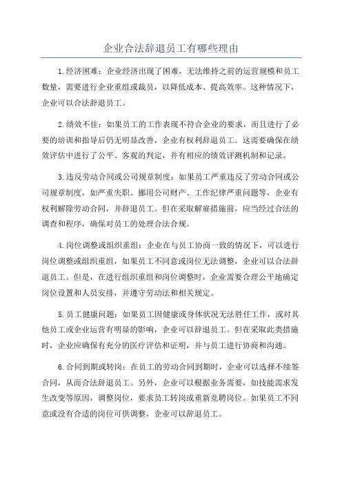 企业合法辞退员工有哪些理由