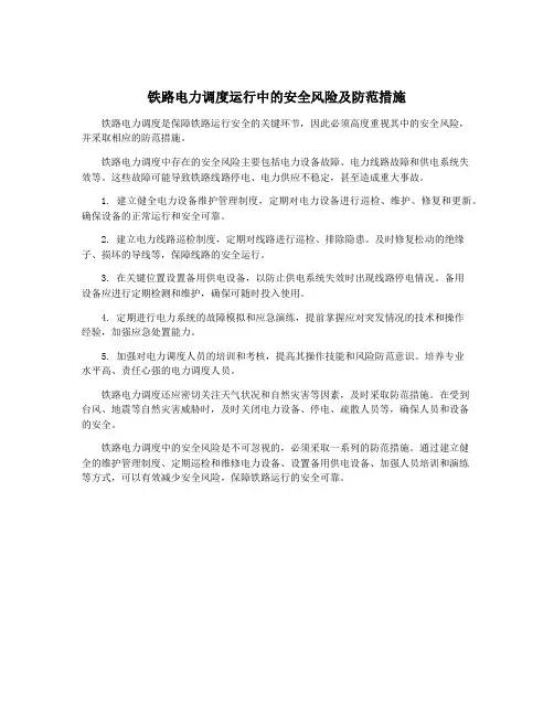 铁路电力调度运行中的安全风险及防范措施