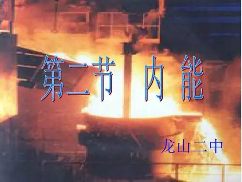 《内能》ppt课件