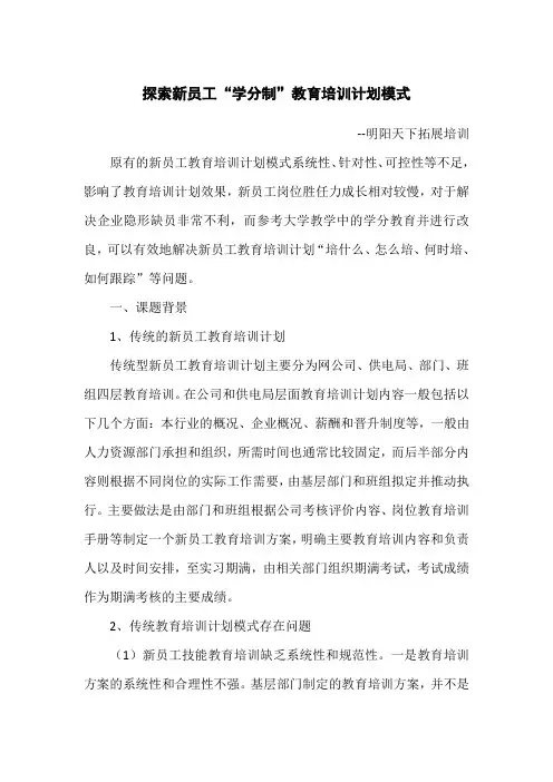 探索新员工“学分制”教育培训计划模式