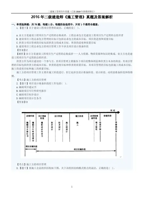 2016年二建施工管理真题及答案解析