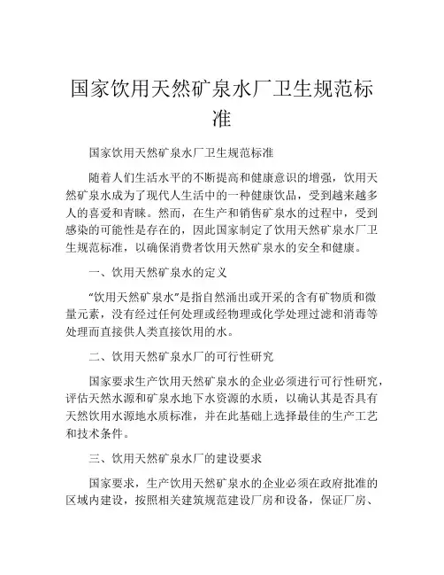 国家饮用天然矿泉水厂卫生规范标准
