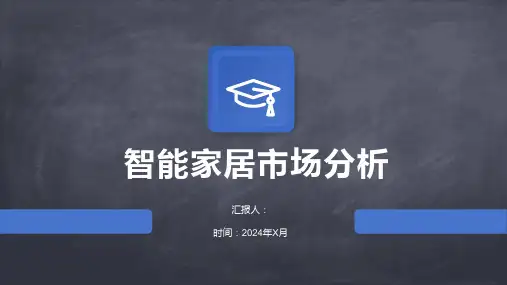 智能家居的市场分析