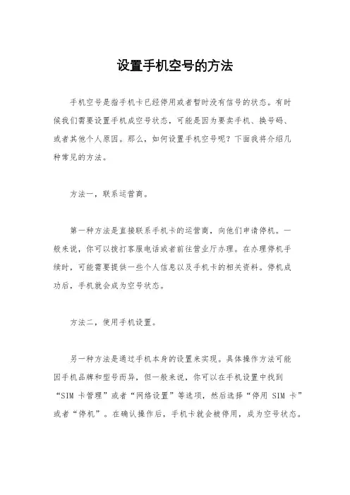 设置手机空号的方法