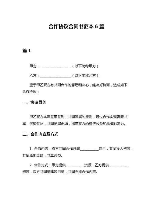 合作协议合同书范本6篇