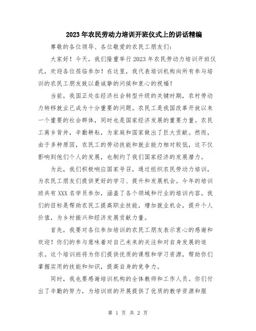 2023年农民劳动力培训开班仪式上的讲话精编
