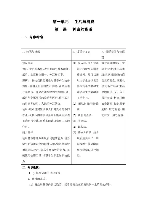 1.1.1神奇的货币教案(人教版必修1)
