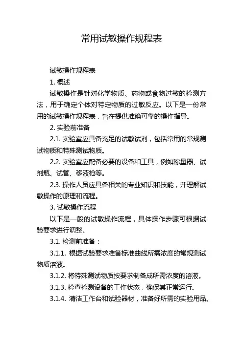 常用试敏操作规程表