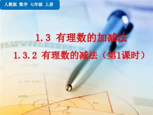 人教版七年级上册数学 第一章 有理数  有理数的加减法  有理数的减法  有理数的减法(第一课时)