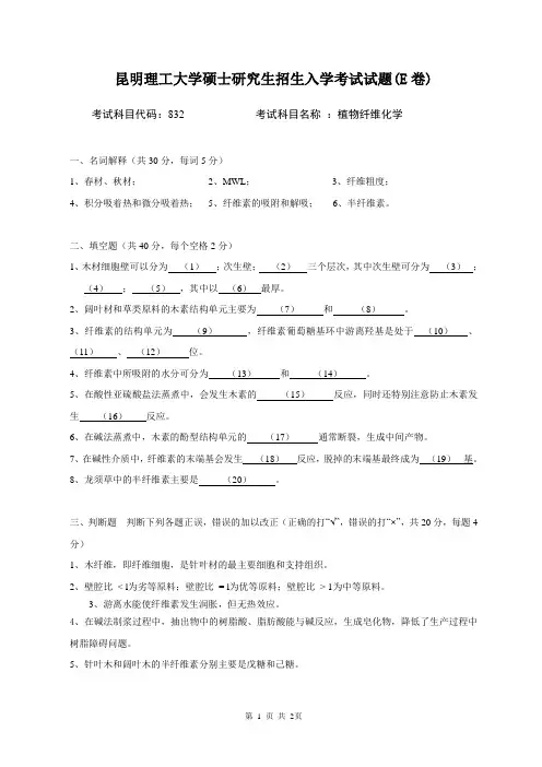 832植物纤维化学考试试题E卷