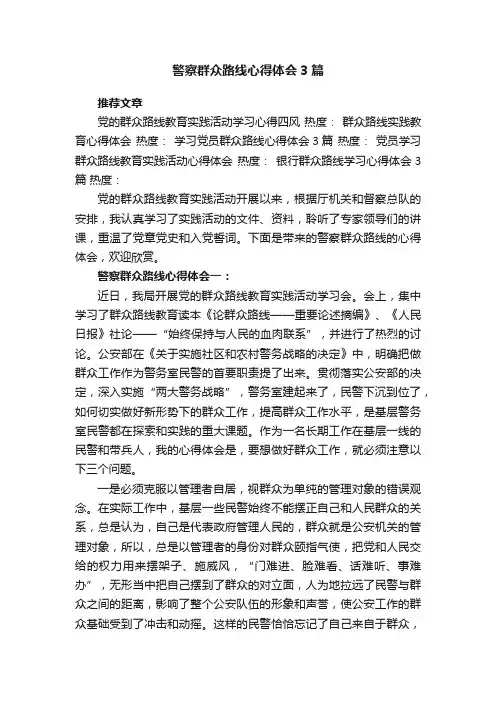 警察群众路线心得体会3篇