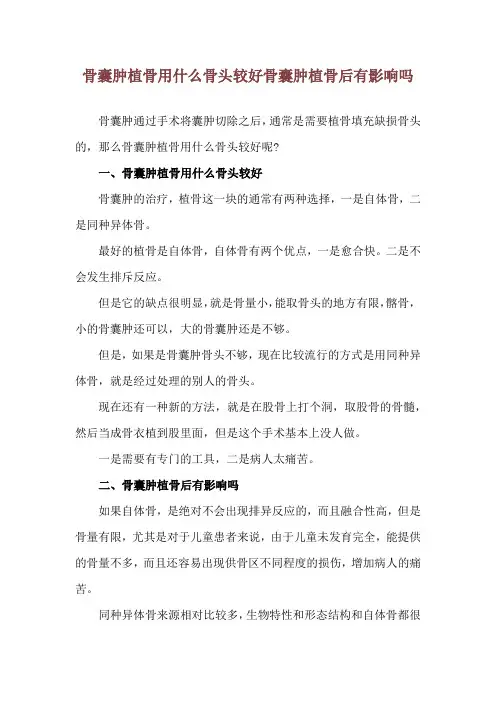 骨囊肿植骨用什么骨头较好 骨囊肿植骨后有影响吗