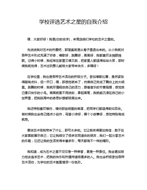 学校评选艺术之星的自我介绍