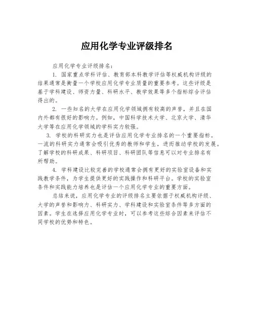 应用化学专业评级排名
