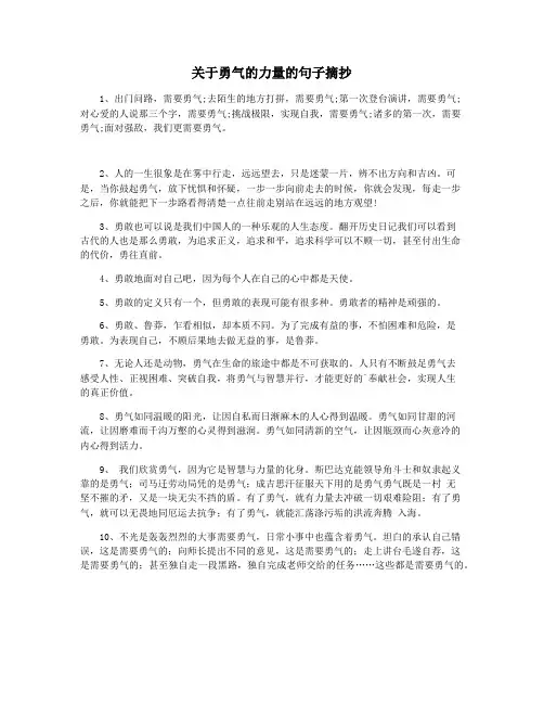 关于勇气的力量的句子摘抄