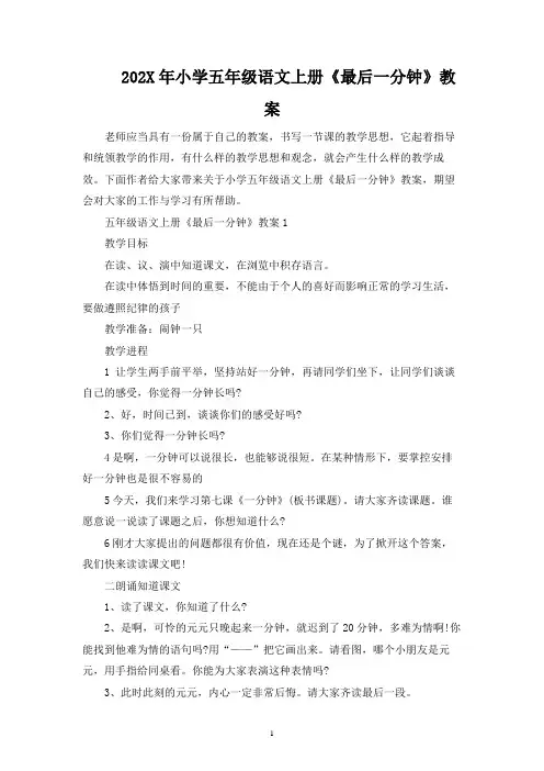 2023年小学五年级语文上册《最后一分钟》教案