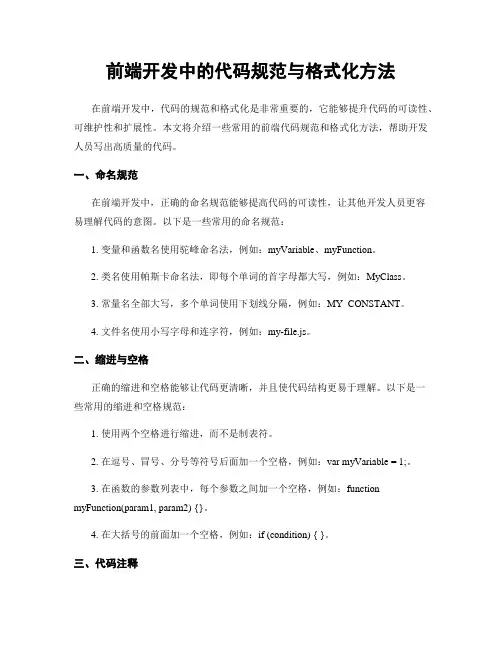 前端开发中的代码规范与格式化方法