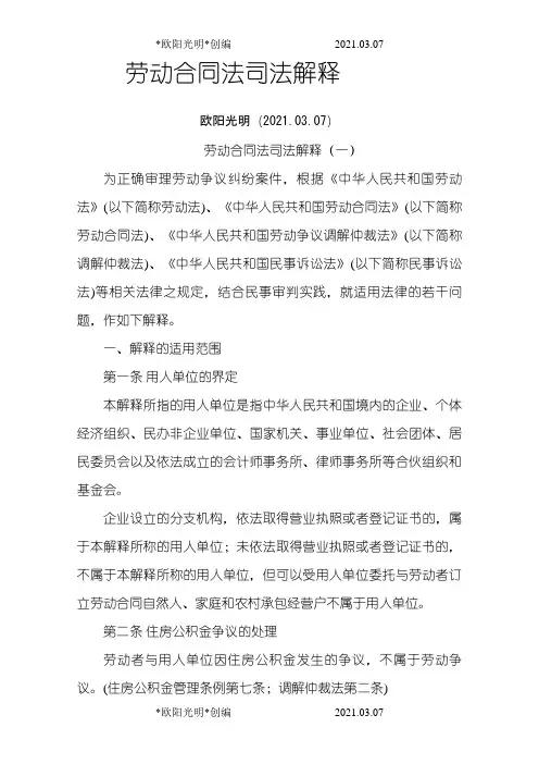 2021年劳动合同法司法解释(一)、(二)、(三)