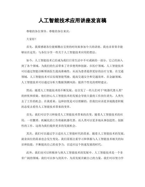 人工智能技术应用讲座发言稿