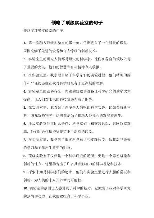 领略了顶级实验室的句子