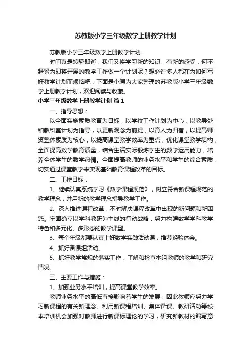 苏教版小学三年级数学上册教学计划