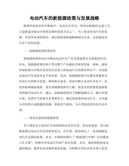 电动汽车的新能源政策与发展战略