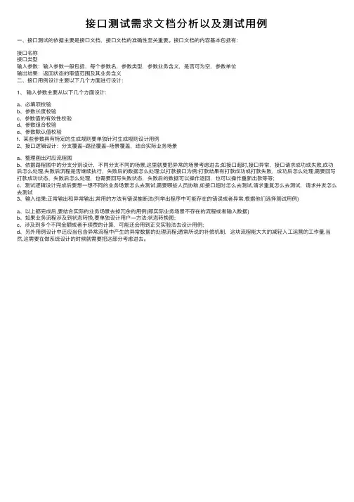 接口测试需求文档分析以及测试用例