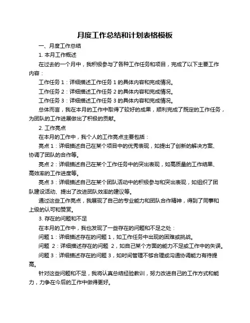 月度工作总结和计划表格模板